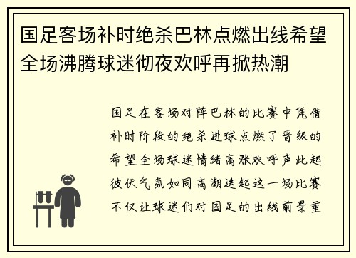 国足客场补时绝杀巴林点燃出线希望全场沸腾球迷彻夜欢呼再掀热潮