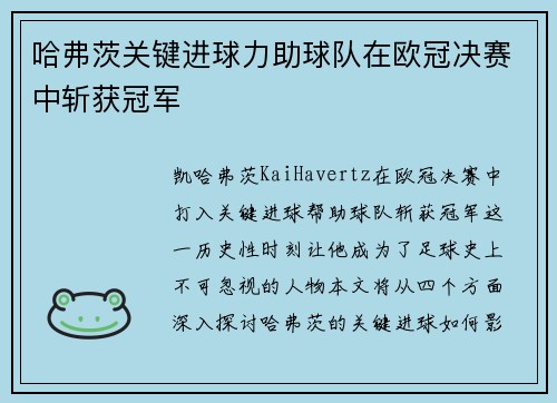 哈弗茨关键进球力助球队在欧冠决赛中斩获冠军