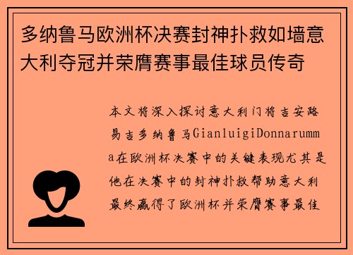 多纳鲁马欧洲杯决赛封神扑救如墙意大利夺冠并荣膺赛事最佳球员传奇