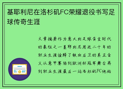 基耶利尼在洛杉矶FC荣耀退役书写足球传奇生涯 基耶利尼在洛杉矶FC荣耀退役书写足球传奇生涯