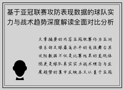 基于亚冠联赛攻防表现数据的球队实力与战术趋势深度解读全面对比分析 基于亚冠联赛攻防表现数据的球队实力与战术趋势深度解读全面对比分析