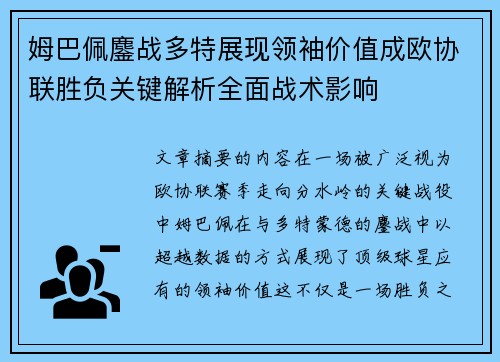 姆巴佩鏖战多特展现领袖价值成欧协联胜负关键解析全面战术影响