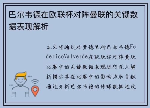 巴尔韦德在欧联杯对阵曼联的关键数据表现解析