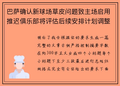 巴萨确认新球场草皮问题致主场启用推迟俱乐部将评估后续安排计划调整