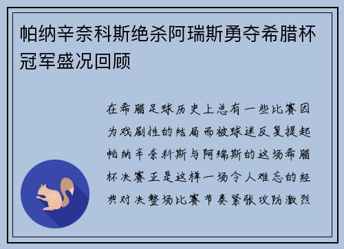 帕纳辛奈科斯绝杀阿瑞斯勇夺希腊杯冠军盛况回顾