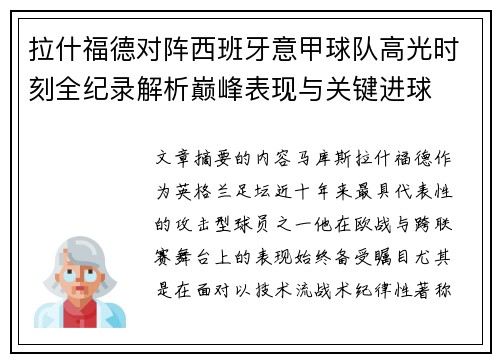 拉什福德对阵西班牙意甲球队高光时刻全纪录解析巅峰表现与关键进球