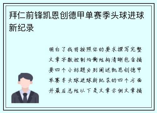 拜仁前锋凯恩创德甲单赛季头球进球新纪录