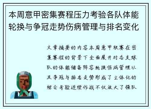 本周意甲密集赛程压力考验各队体能轮换与争冠走势伤病管理与排名变化