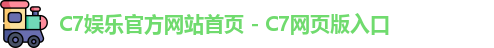 C7娱乐官方网站首页 - C7网页版入口